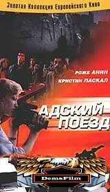 Адский поезд 1985