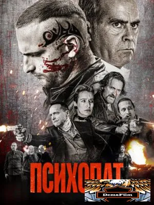 Психопат 2022