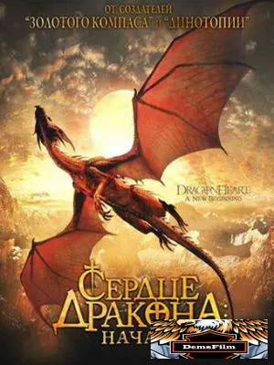 Сердце дракона: Начало 1999