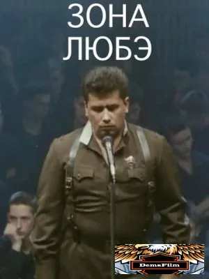 Зона Любэ 1994