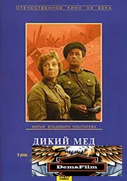 Дикий мед 1967