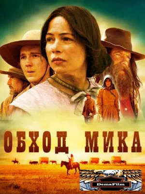 Обход Мика 2010