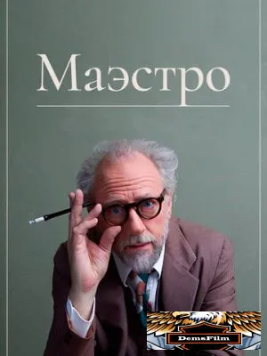 Маэстро 2018