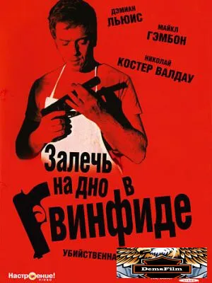Залечь на дно в Гвинфиде 2007