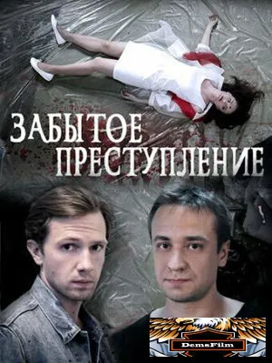 Забытое преступление 2018