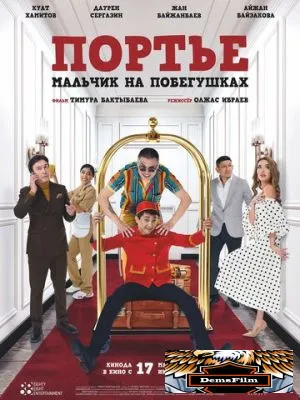 Портье: Мальчик на побегушках 2021