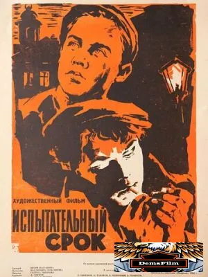 Испытательный срок 1960