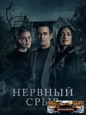 Нервный срыв 2024