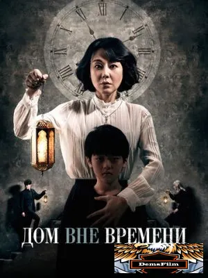 Дом вне времени 2017
