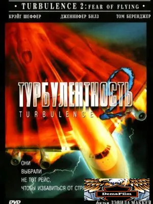 Турбулентность 2: Страх полетов 1999