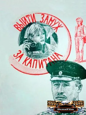 Выйти замуж за капитана 1985