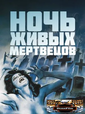 Ночь живых мертвецов 1968