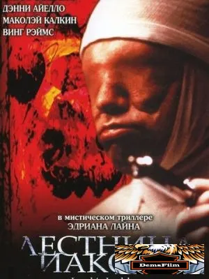 Лестница Иакова 1990