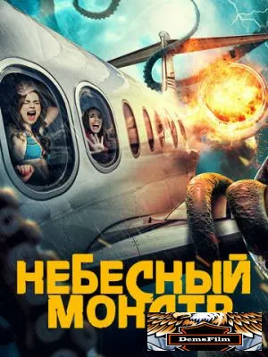 Небесный монстр 2023