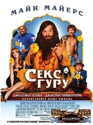 Секс-гуру 2008