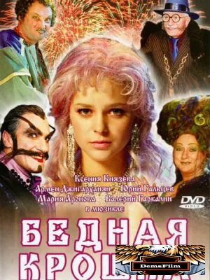 Бедная крошка 2006