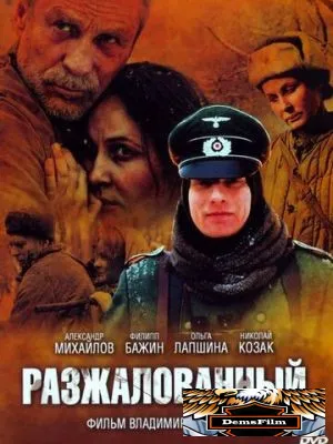Разжалованный 2009