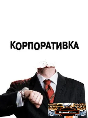 Корпоративка 2006