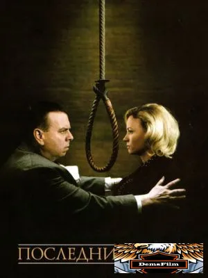 Последний палач 2005