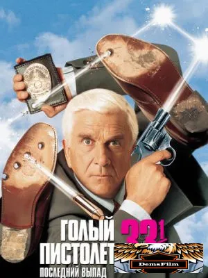 Голый пистолет 33 1/3: Последний выпад 1994