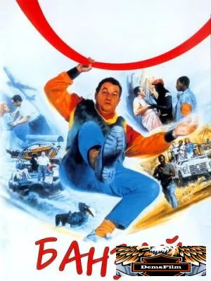 Банзай 1983