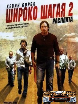 Широко шагая 2: Расплата 2007