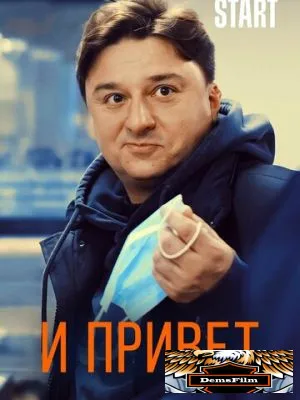 И привет 2020