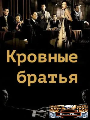 Кровные братья 2007