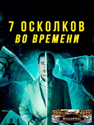 7 осколков во времени 2018