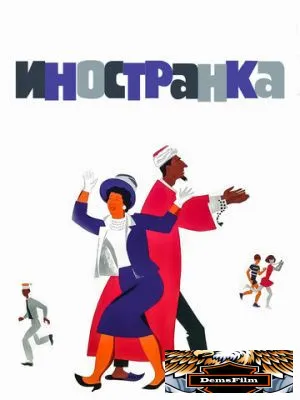Иностранка 1965