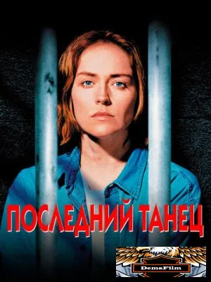 Последний танец 1996