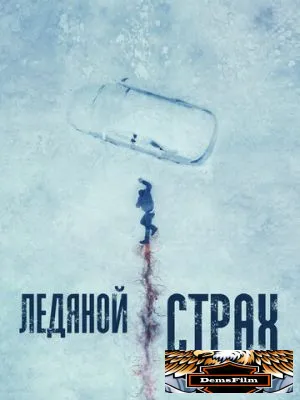 Ледяной страх 2023