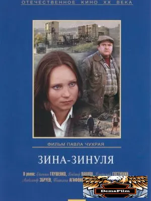 Зина-Зинуля 1986