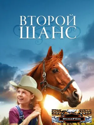 Второй шанс 1998