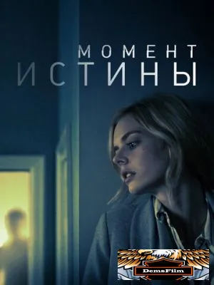Момент истины 2020