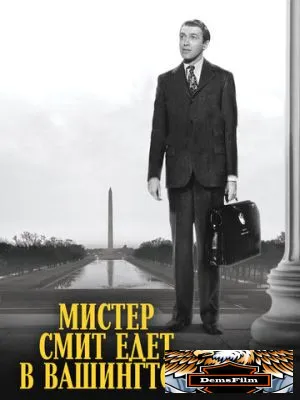 Мистер Смит едет в Вашингтон 1939