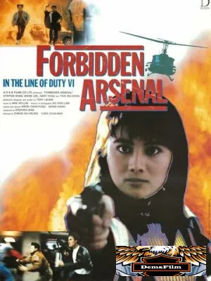 При исполнении 6: Тайный арсенал 1991