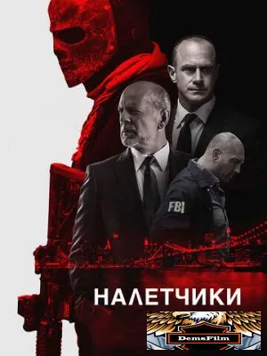 Налетчики 2016