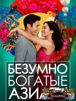 Безумно богатые азиаты 2018