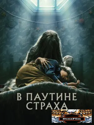В паутине страха 2022