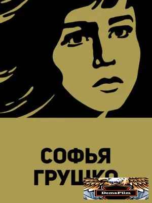 Софья Грушко 1972