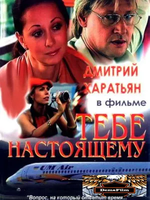 Тебе настоящему 2004