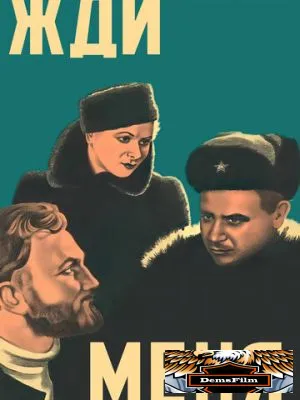 Жди меня 1943