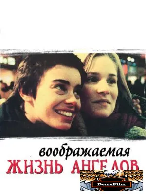 Воображаемая жизнь ангелов 1998