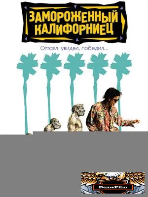 Замороженный калифорниец 1992