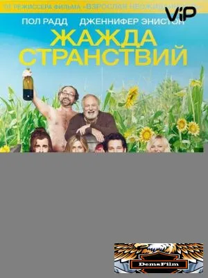 Жажда странствий 2012