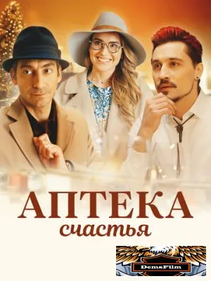 Аптека счастья 2020