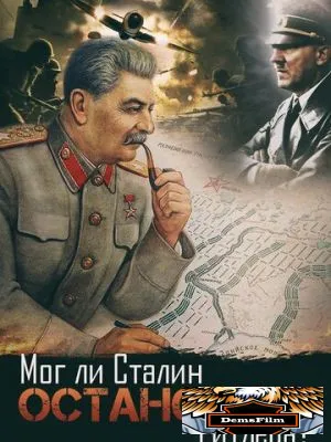 Мог ли Сталин остановить Гитлера? 2009