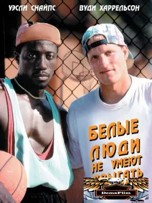 Белые люди не умеют прыгать 1992
