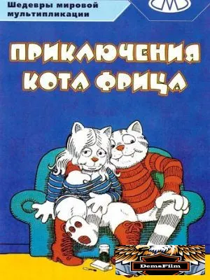Приключения кота Фрица 1972